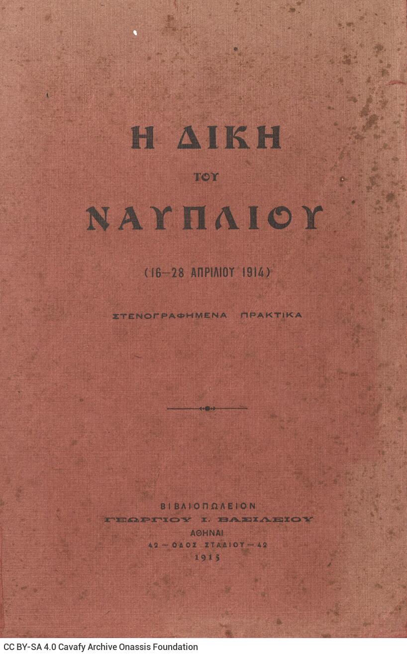 22 x 15 εκ. η’ σ. + 531 σ., όπου στη σ. [α’] σελίδα τίτλου και κτητορική σφραγ